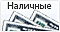 Наличные